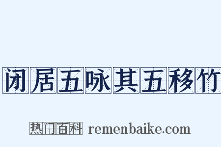 闭居五咏其五移竹是什么意思的图片